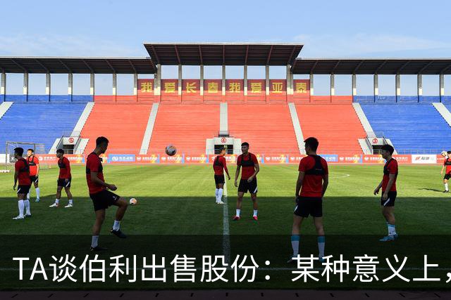 TA谈伯利出售股份：某种意义上，这为清湖资本简化了事情